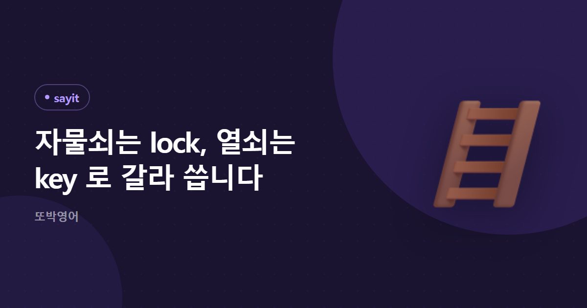 자물쇠는 lock, 열쇠는 key 로 갈라 씁니다