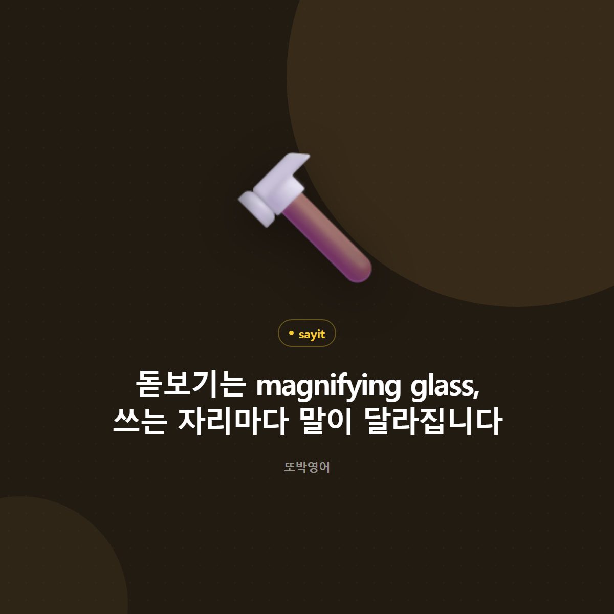 돋보기는 magnifying glass, 쓰는 자리마다 말이 달라집니다