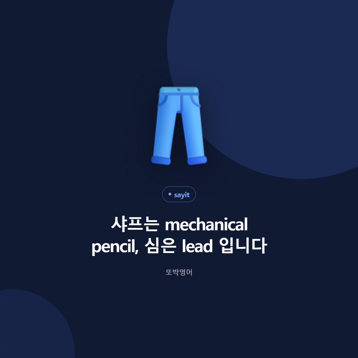 샤프는 mechanical pencil, 심은 lead 입니다