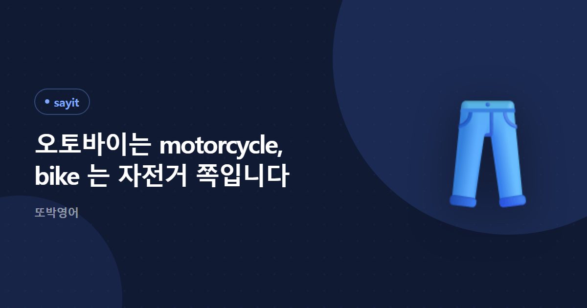 오토바이는 motorcycle, bike 는 자전거 쪽입니다