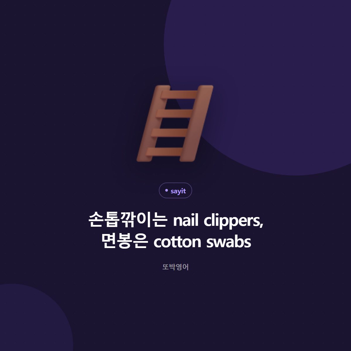 손톱깎이는 nail clippers, 면봉은 cotton swab 입니다