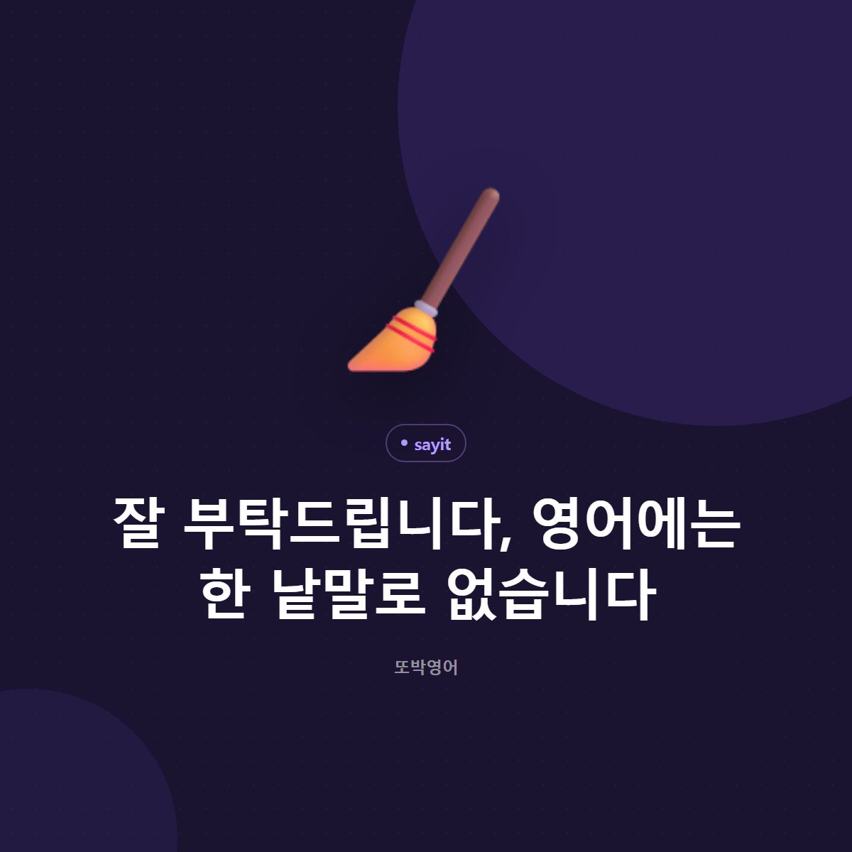 잘 부탁드립니다, 영어에는 한 낱말로 없습니다