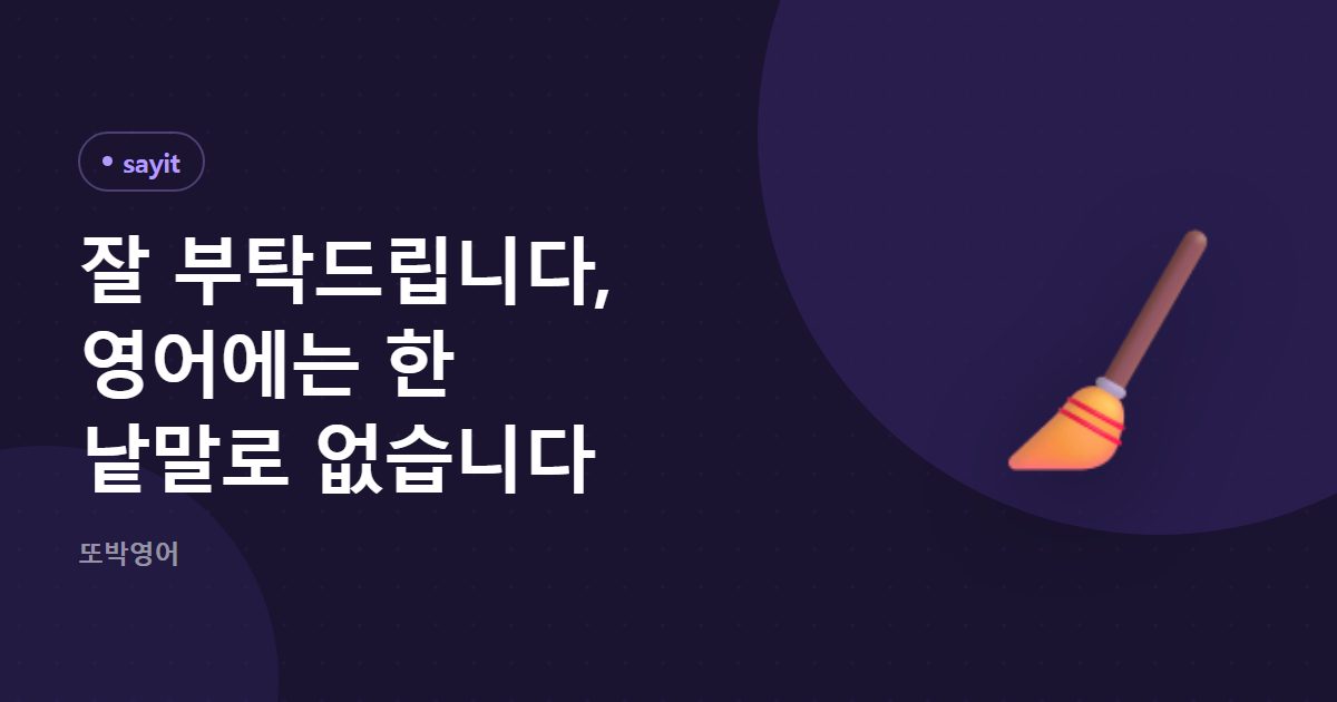 잘 부탁드립니다, 영어에는 한 낱말로 없습니다