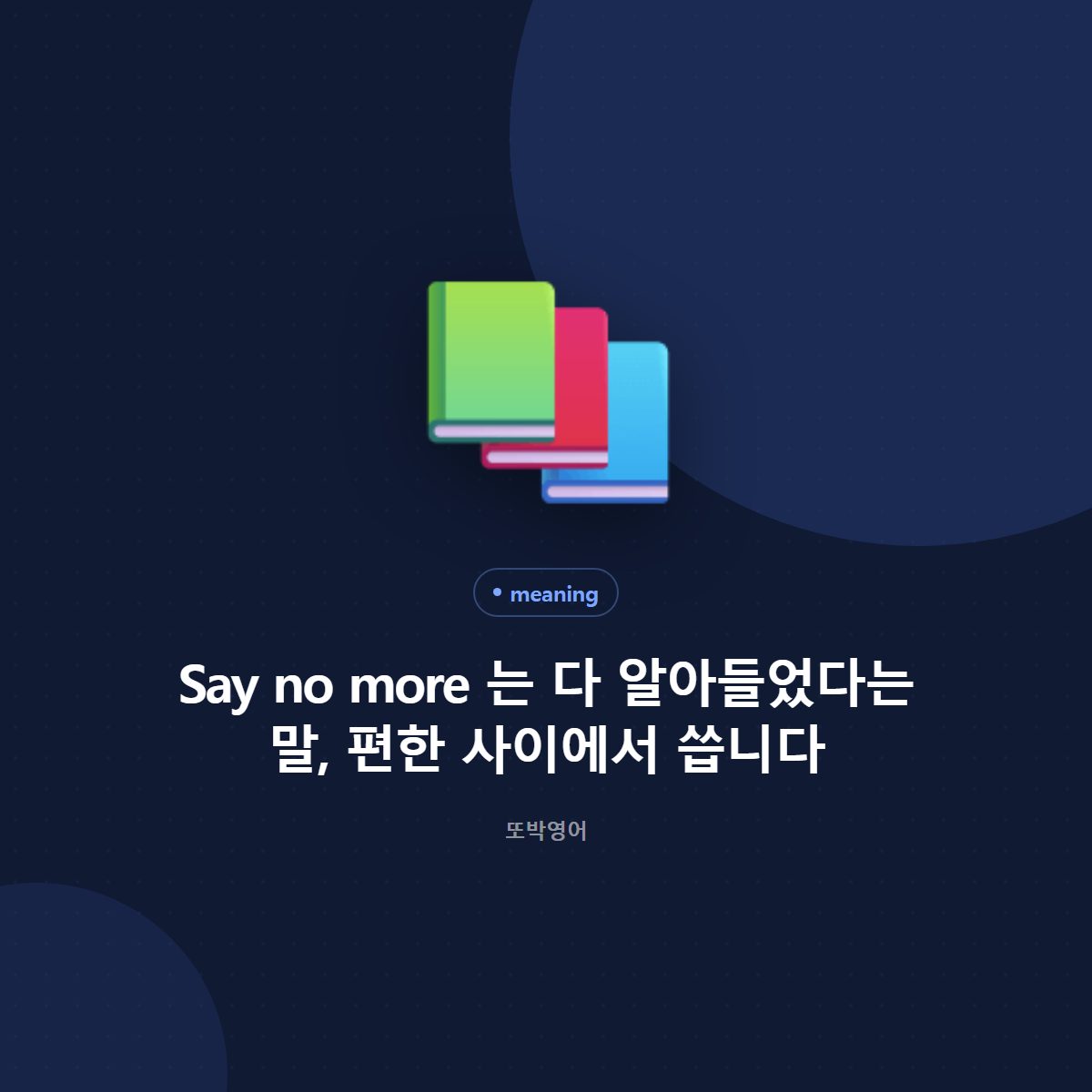 Say no more 는 다 알아들었다는 말, 편한 사이에서 씁니다