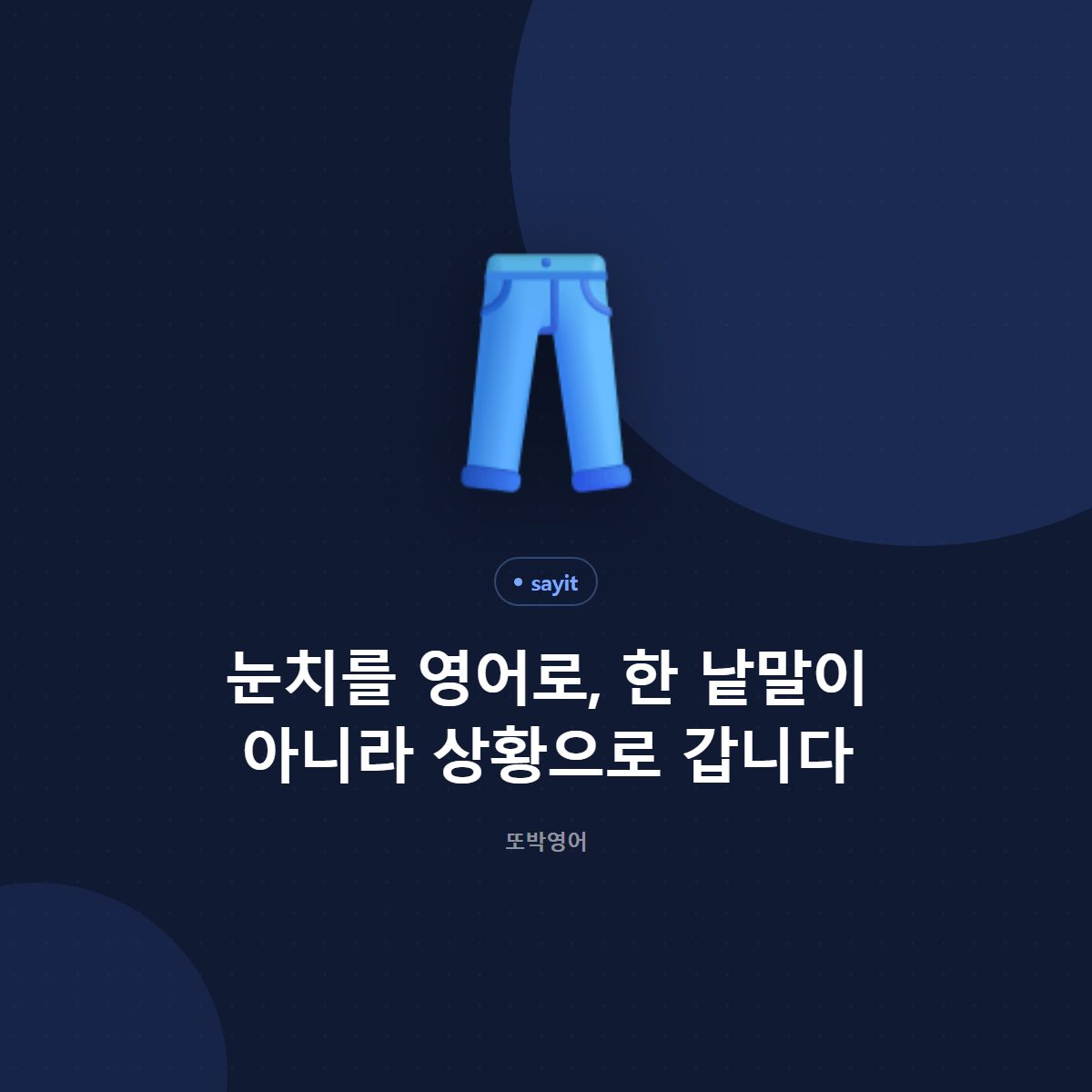 눈치는 낱말 하나가 아니라 상황으로 풀어 말합니다