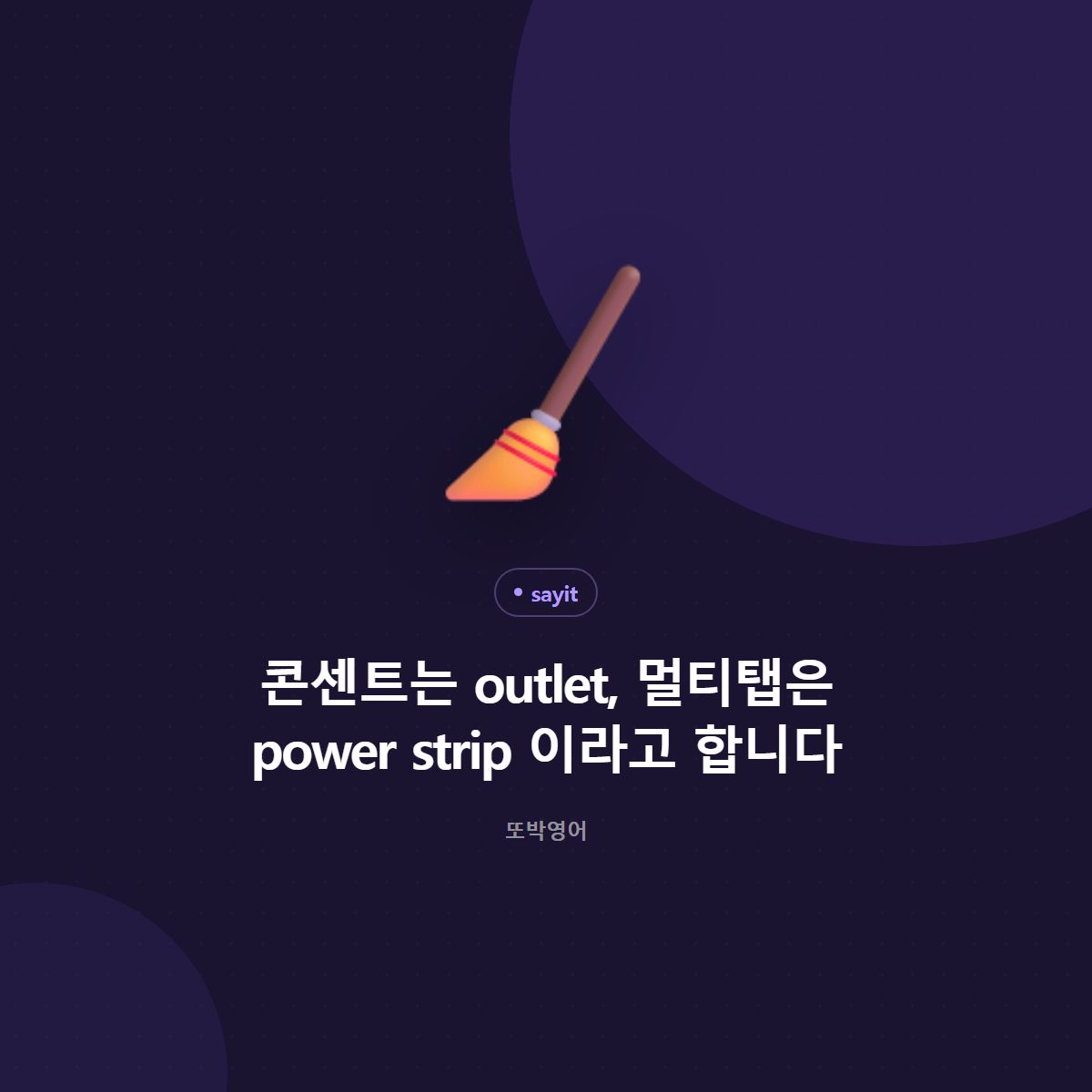 콘센트는 outlet, 멀티탭은 power strip 이라고 합니다