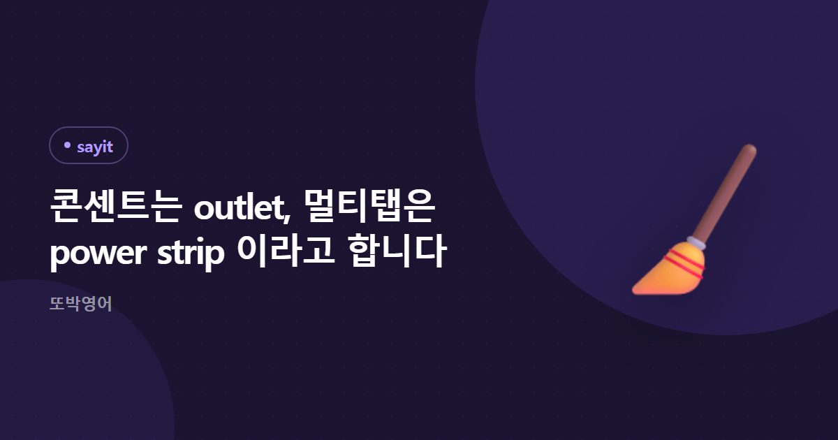 콘센트는 outlet, 멀티탭은 power strip 이라고 합니다