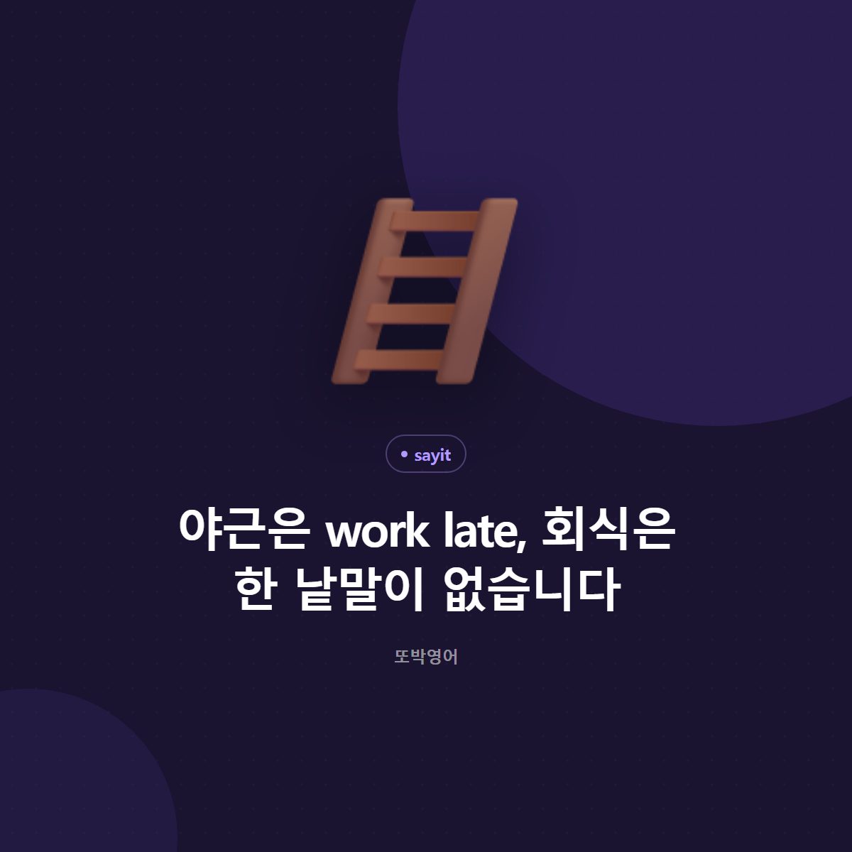 야근은 work late, 회식은 한 낱말이 없습니다