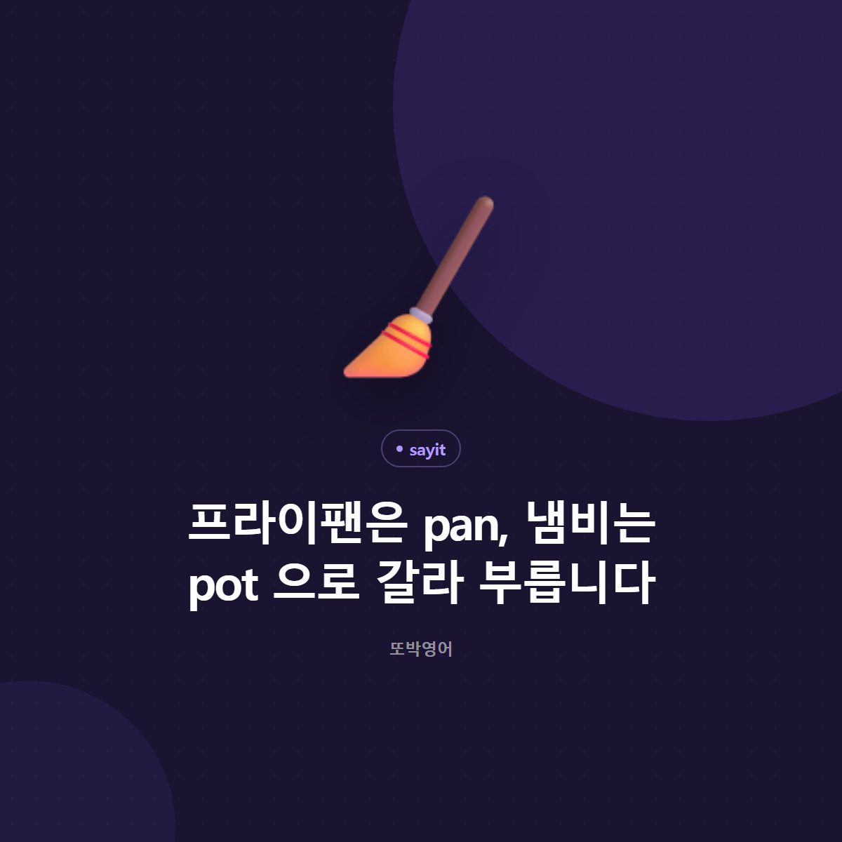 프라이팬은 pan, 냄비는 pot 으로 갈라 부릅니다