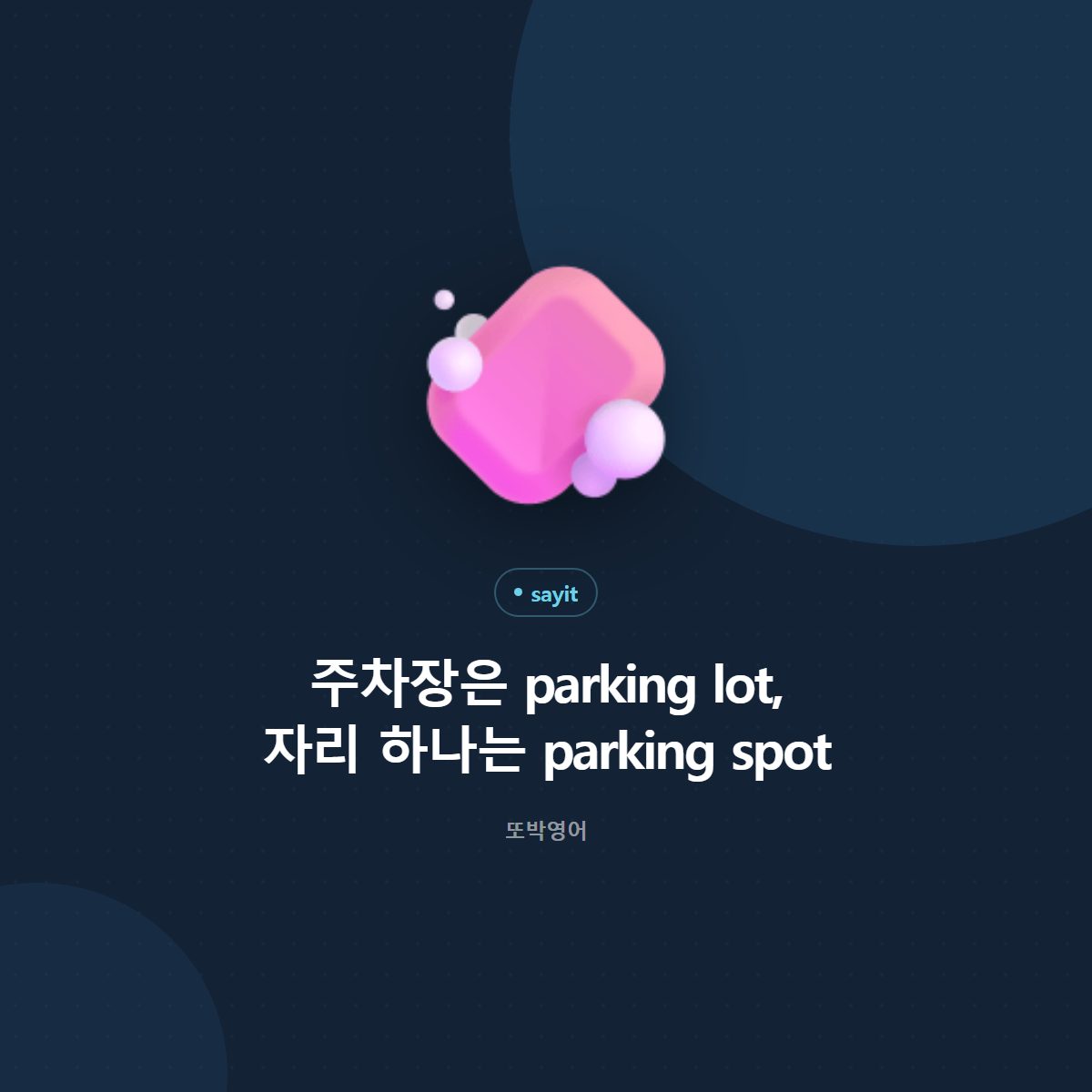 주차장은 parking lot, 영국에서는 car park 입니다