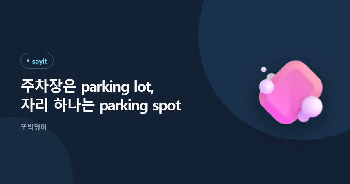 주차장은 parking lot, 영국에서는 car park 입니다