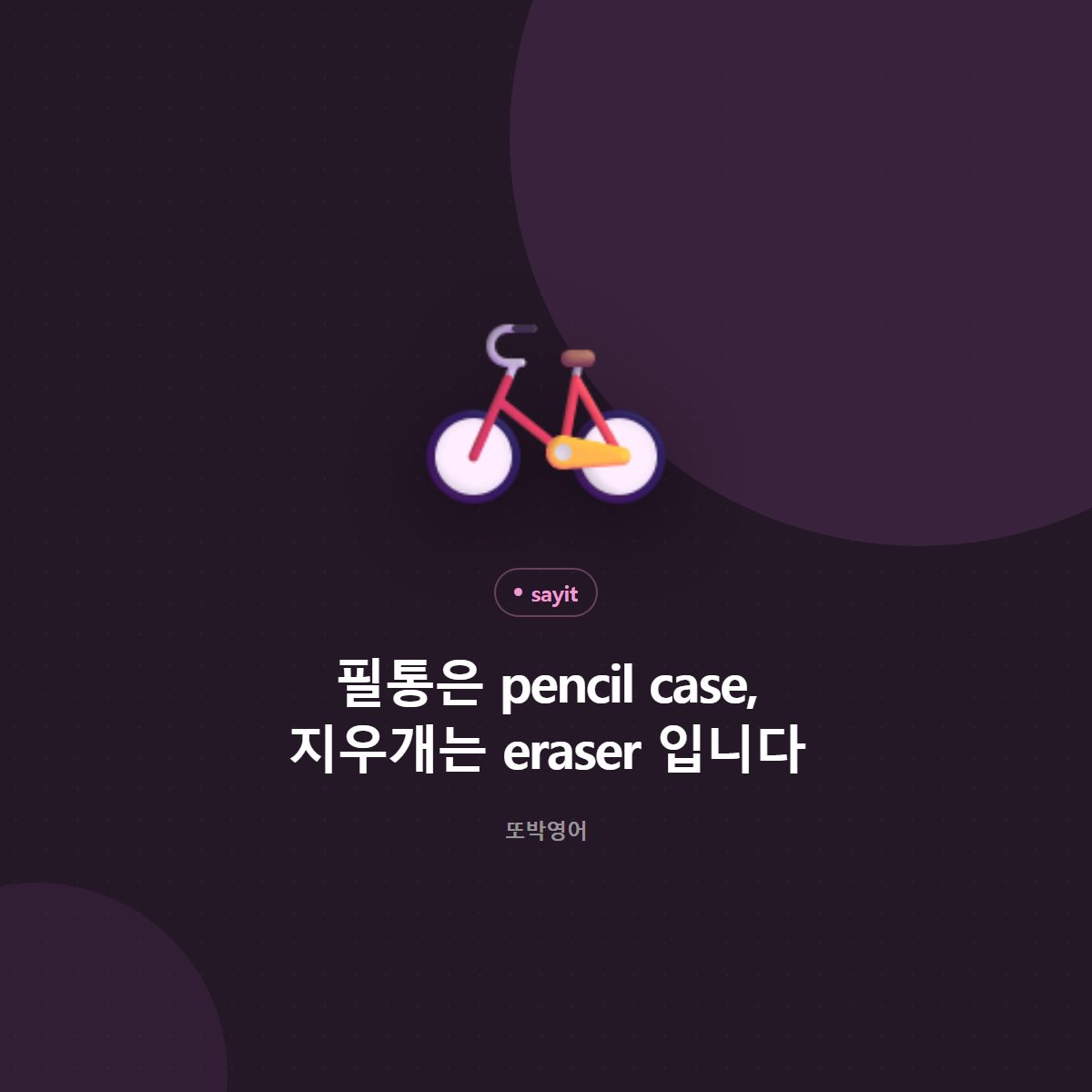 필통은 pencil case, 지우개는 eraser 입니다