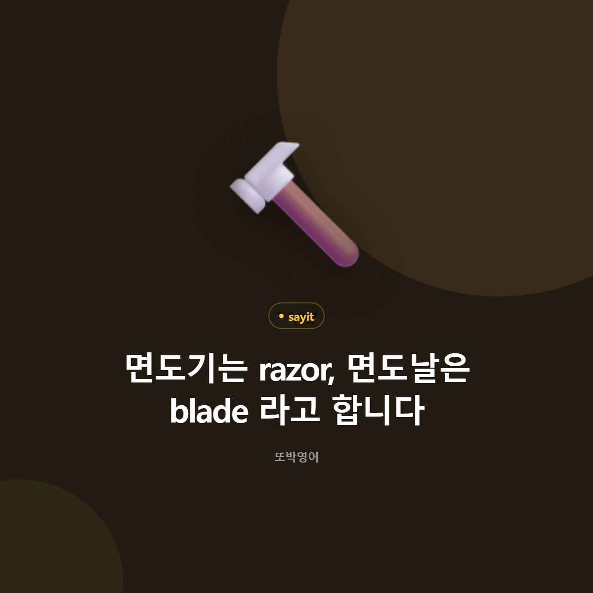 면도기는 razor, 면도날은 blade 라고 합니다