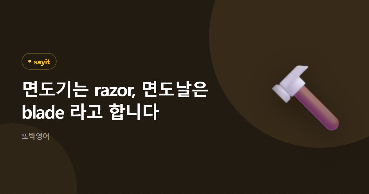 면도기는 razor, 면도날은 blade 라고 합니다