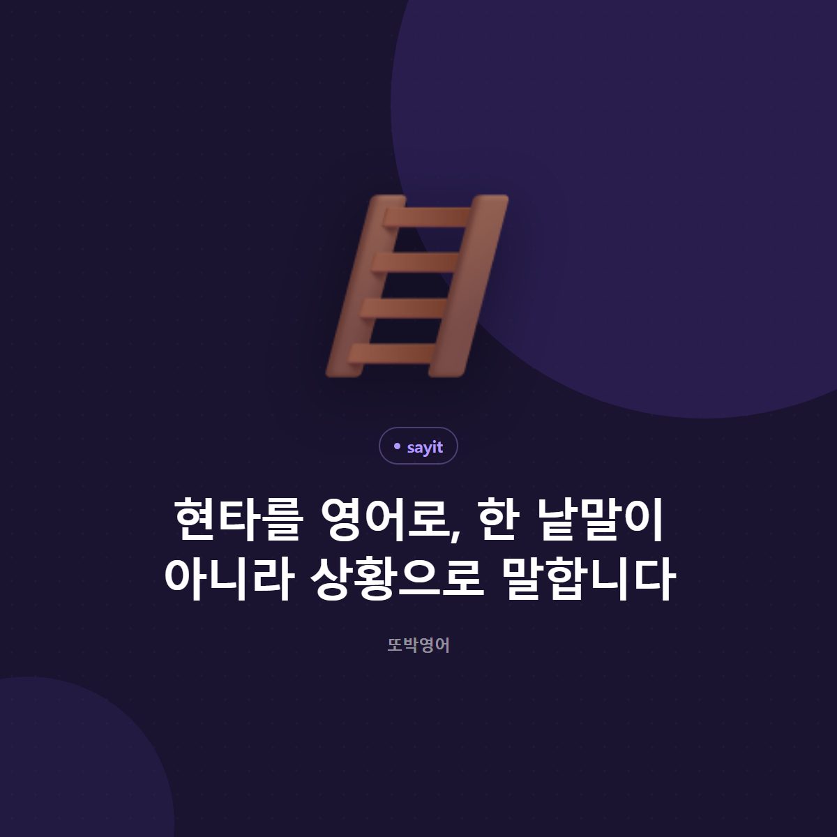 현타를 영어로, 한 낱말 대신 상황으로 말합니다