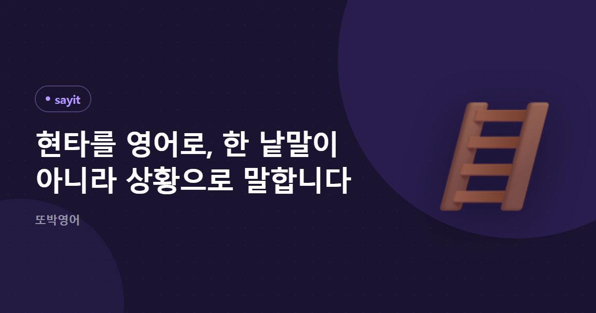 현타를 영어로, 한 낱말 대신 상황으로 말합니다