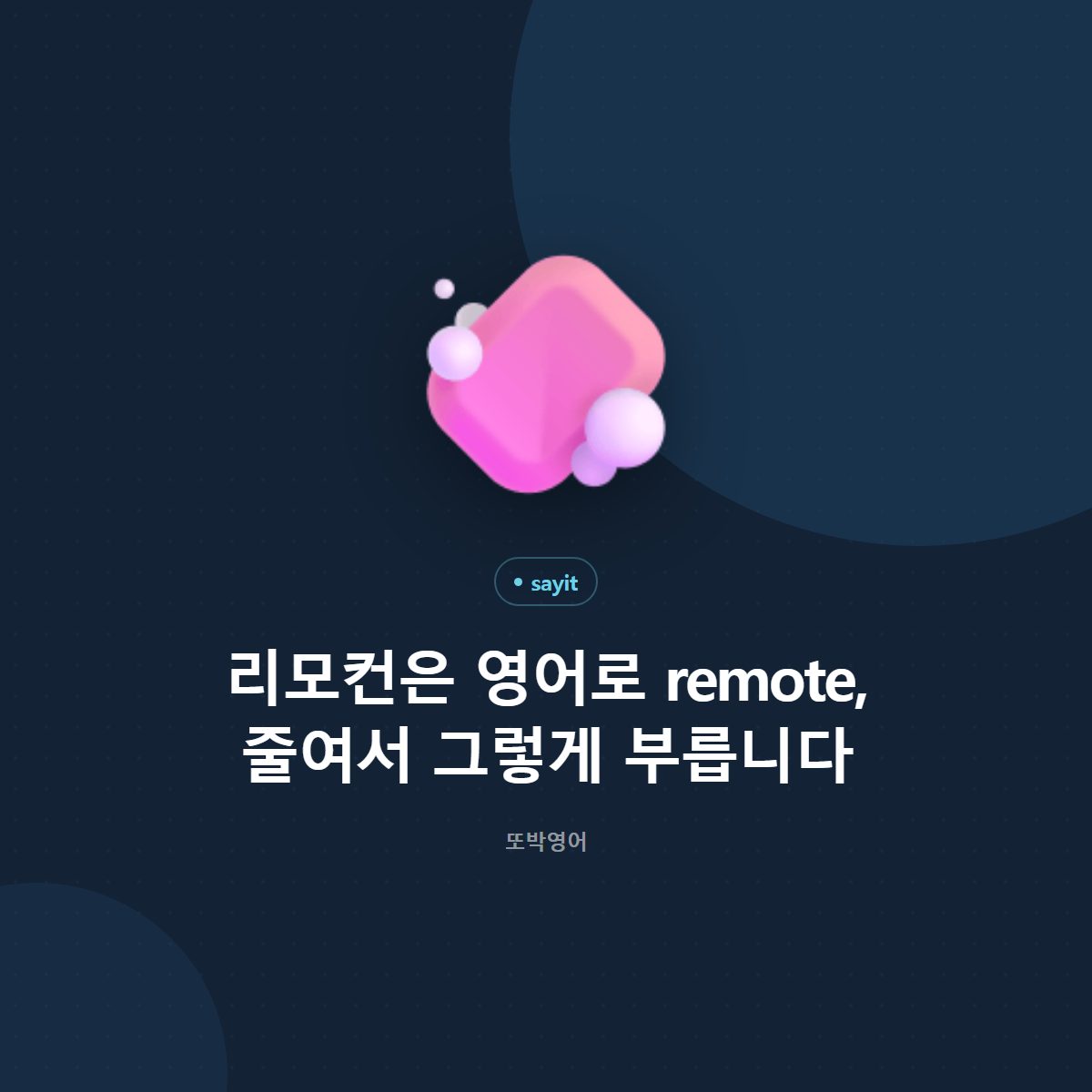 리모컨은 영어로 remote, 줄여서 그렇게 부릅니다