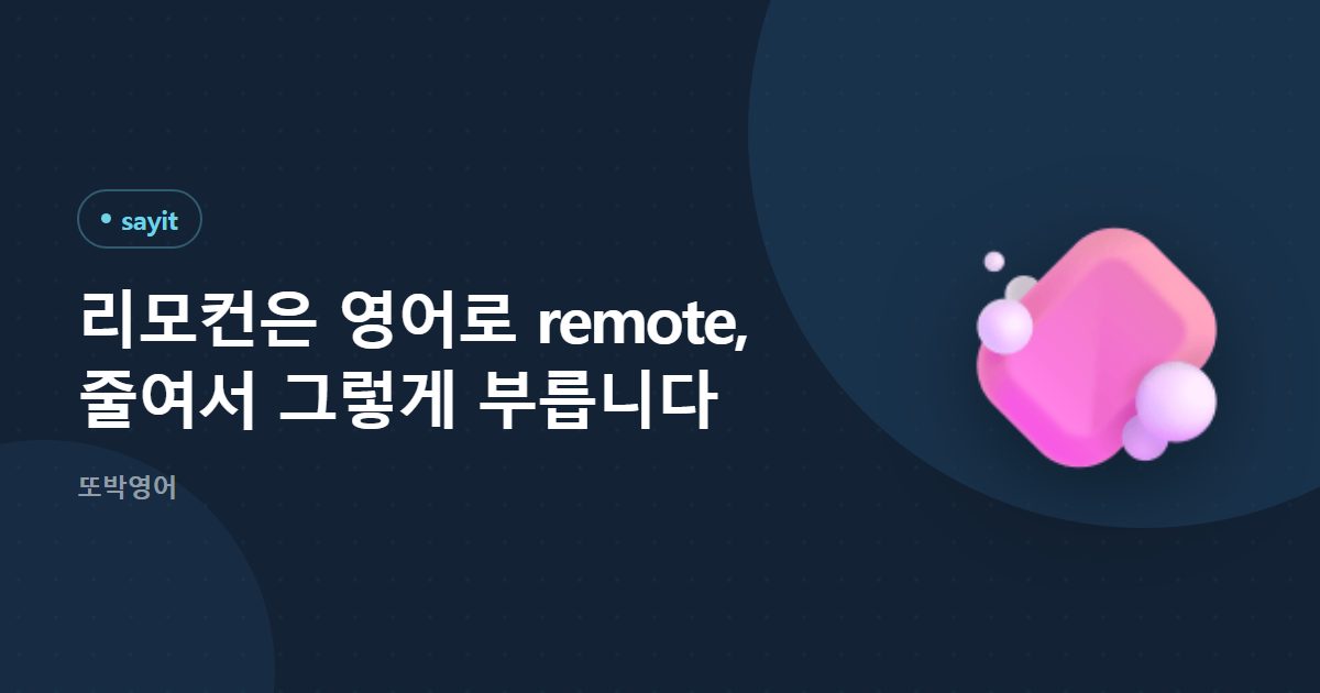 리모컨은 영어로 remote, 줄여서 그렇게 부릅니다