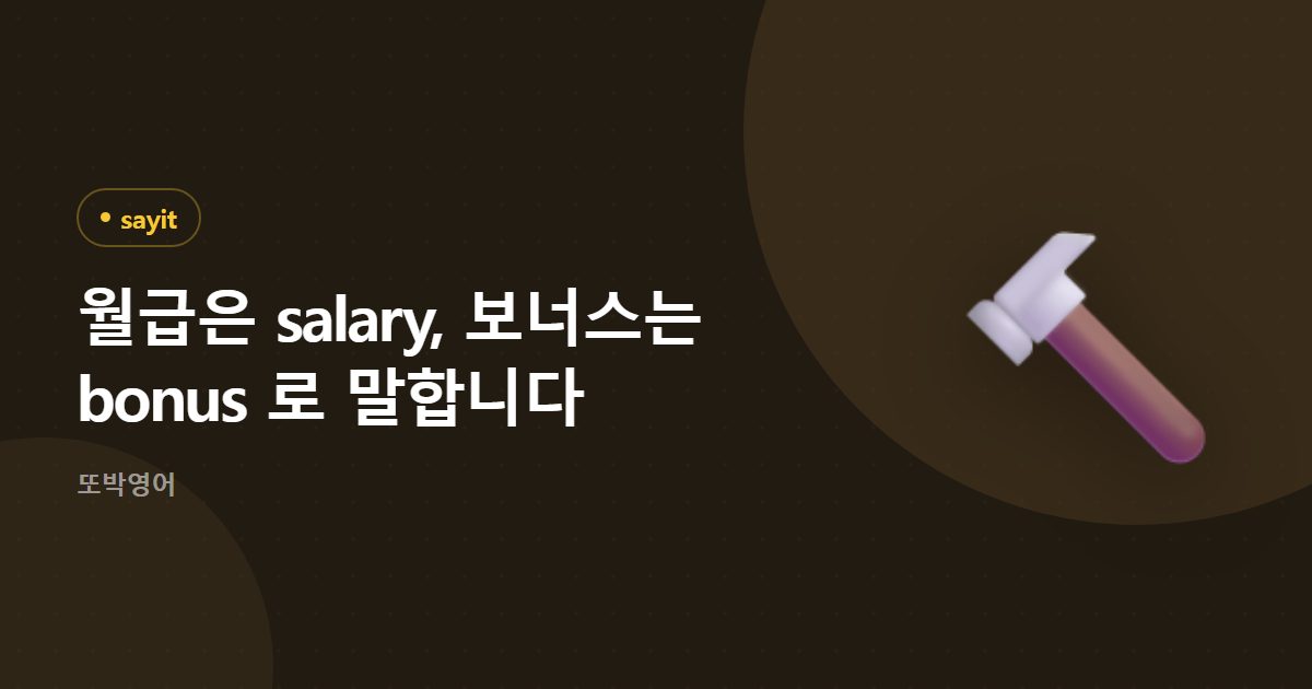 월급은 salary, 보너스는 bonus 로 말합니다