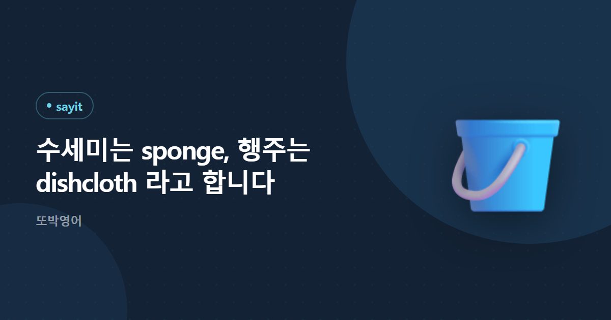 수세미는 sponge, 행주는 dishcloth 라고 합니다