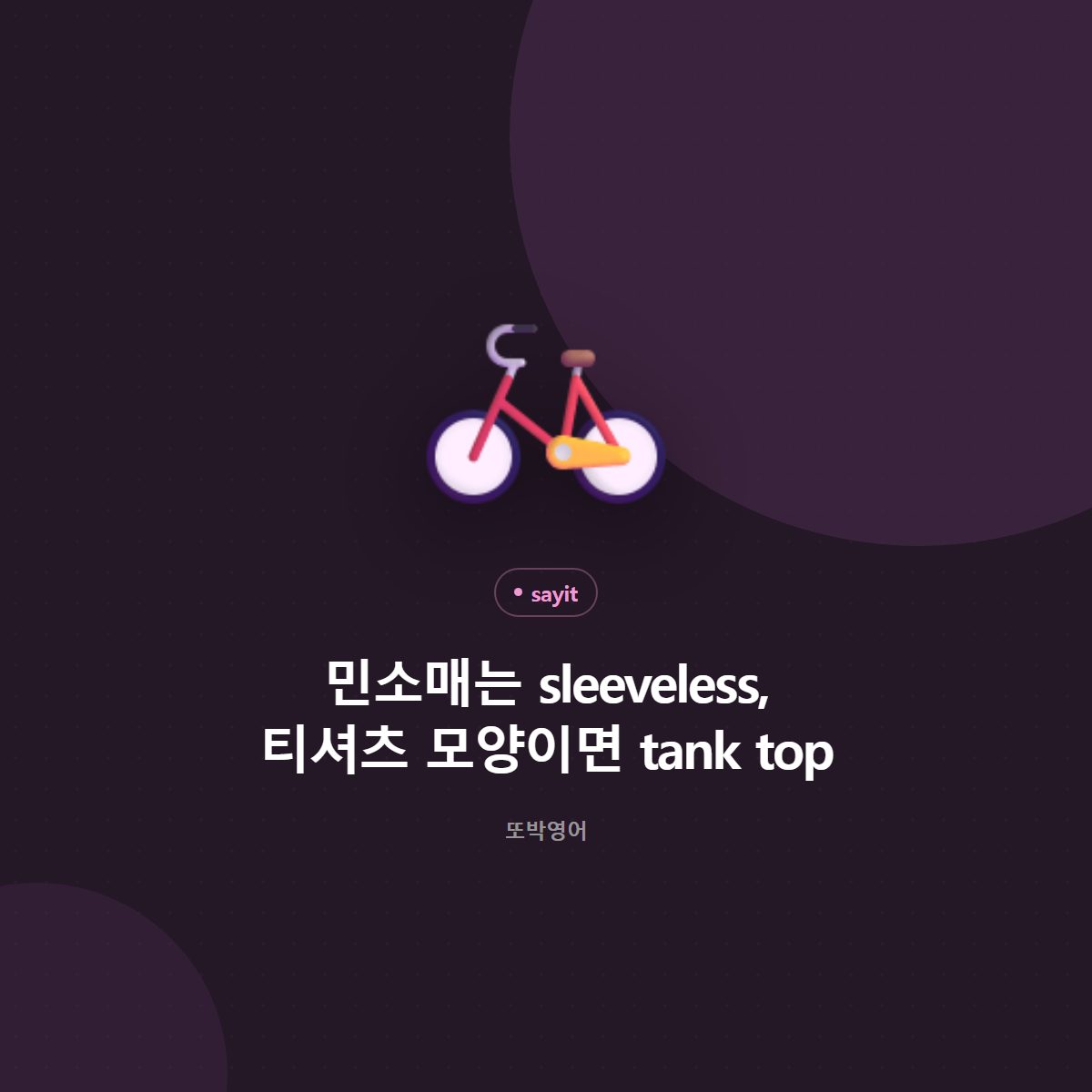 민소매는 sleeveless, 티셔츠 모양이면 tank top