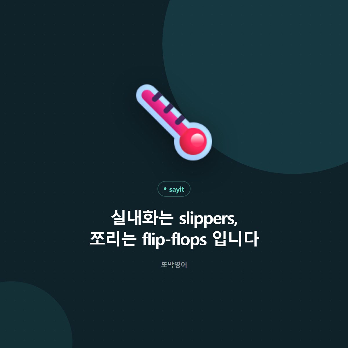 실내화는 slippers, 쪼리는 flip-flops 입니다