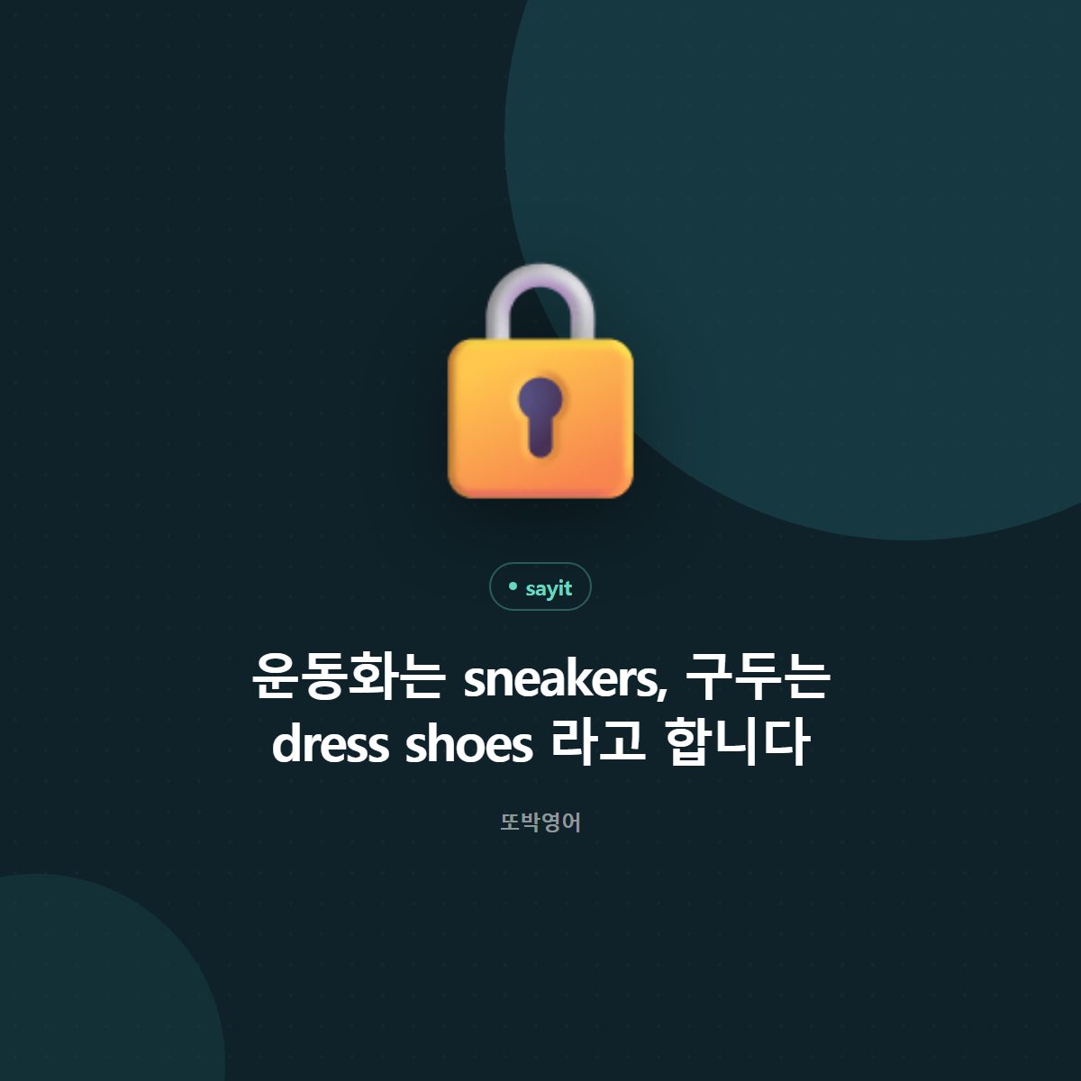 운동화는 sneakers, 구두는 dress shoes 라고 합니다