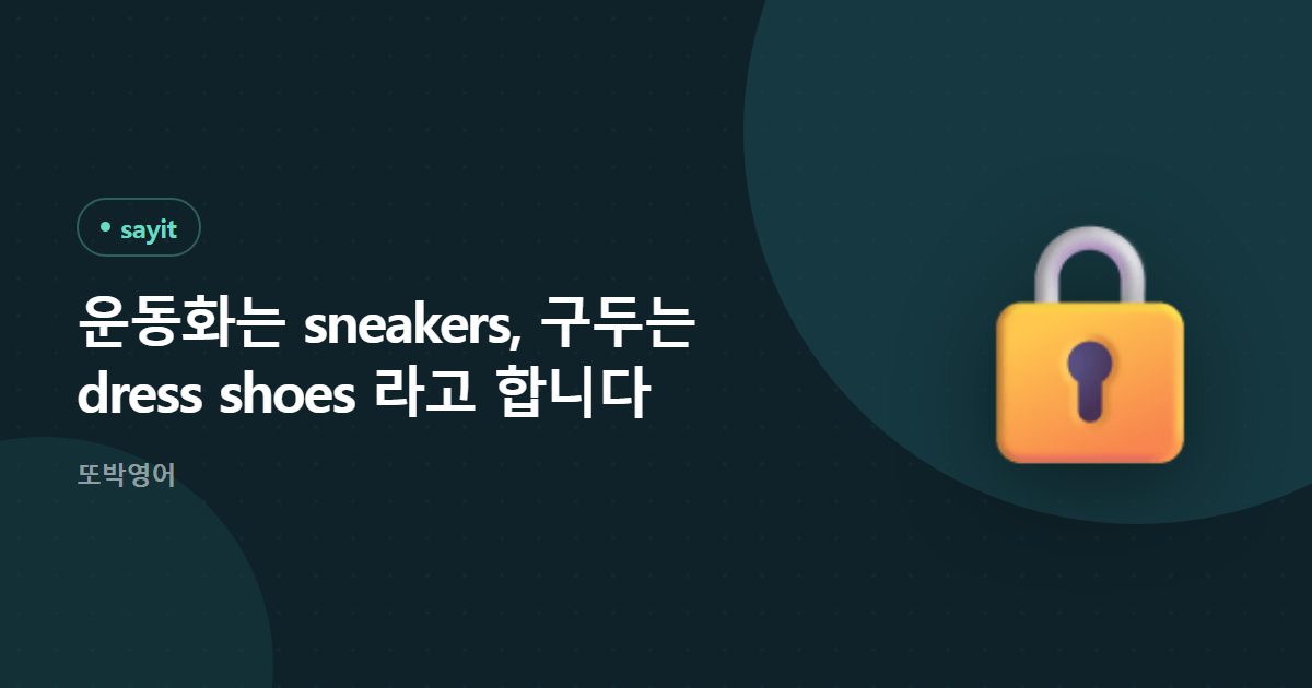 운동화는 sneakers, 구두는 dress shoes 라고 합니다