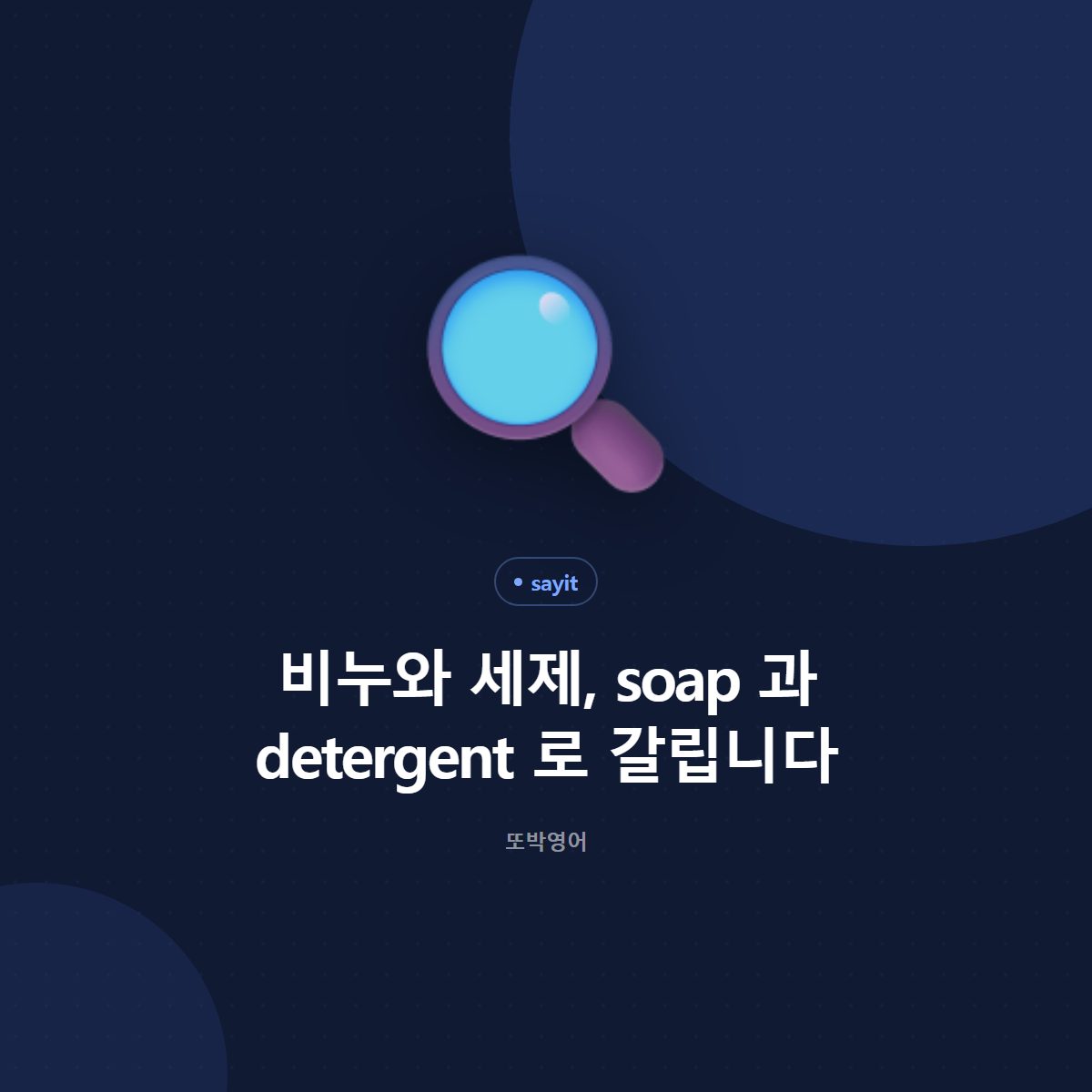 비누와 세제, soap 과 detergent 로 갈립니다