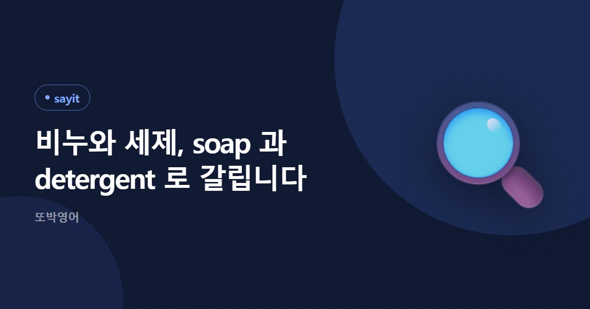 비누와 세제, soap 과 detergent 로 갈립니다