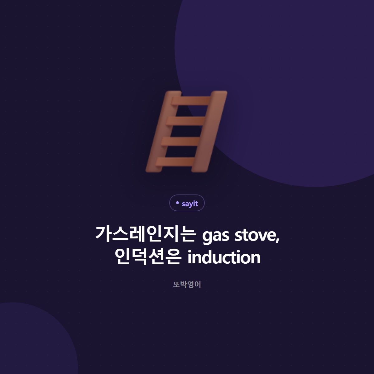 가스레인지는 gas stove, 인덕션은 induction