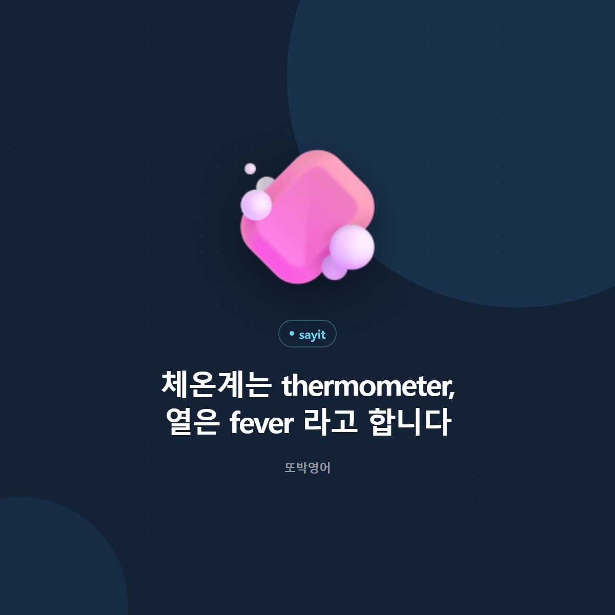 체온계는 thermometer, 열은 fever 라고 합니다