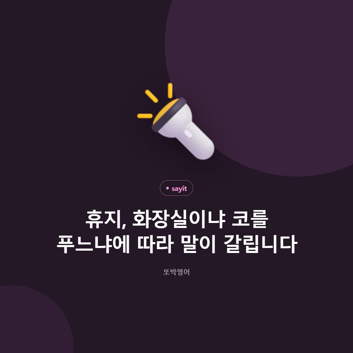 휴지, 화장실이냐 코를 푸느냐에 따라 말이 갈립니다