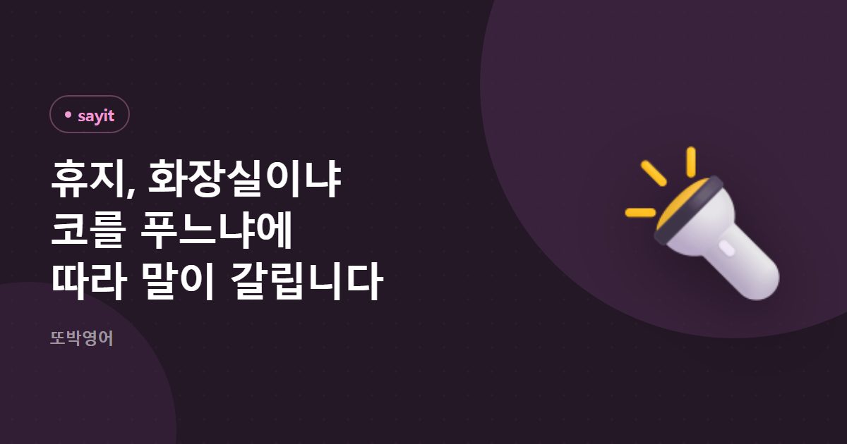 휴지, 화장실이냐 코를 푸느냐에 따라 말이 갈립니다