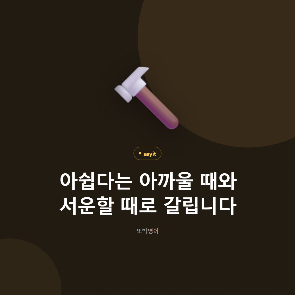 아쉽다는 아까울 때와 서운할 때로 갈립니다