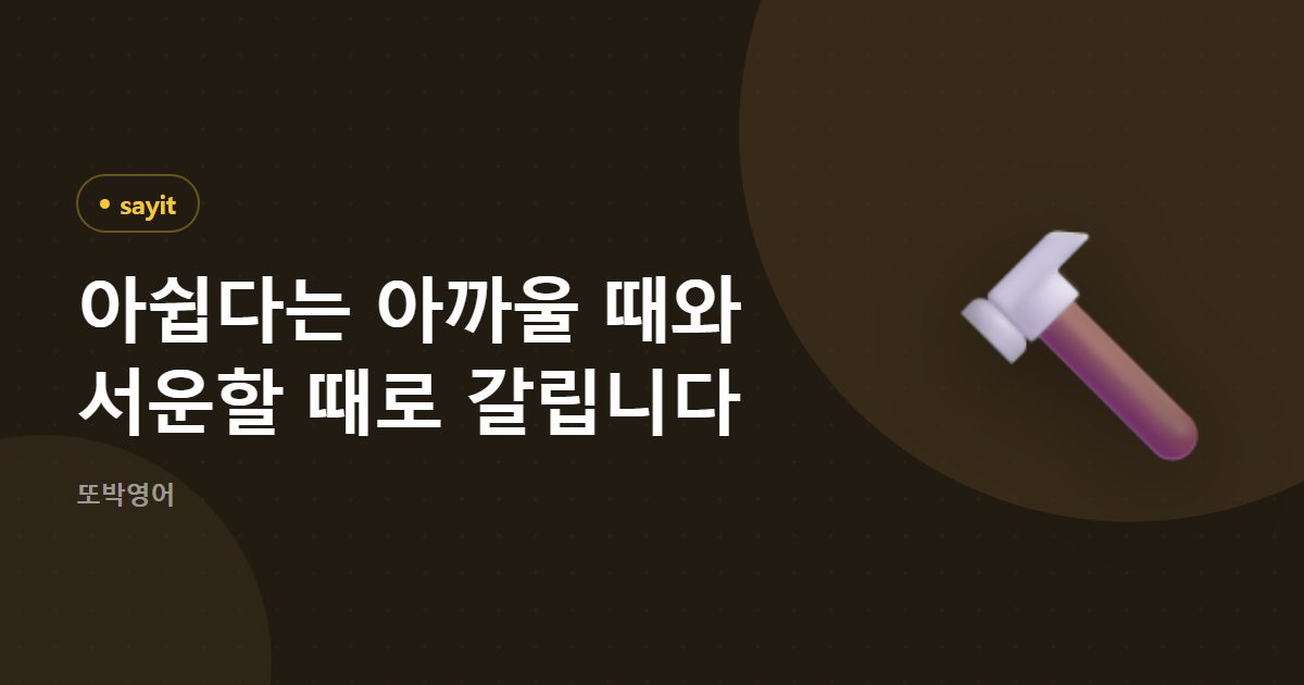 아쉽다는 아까울 때와 서운할 때로 갈립니다