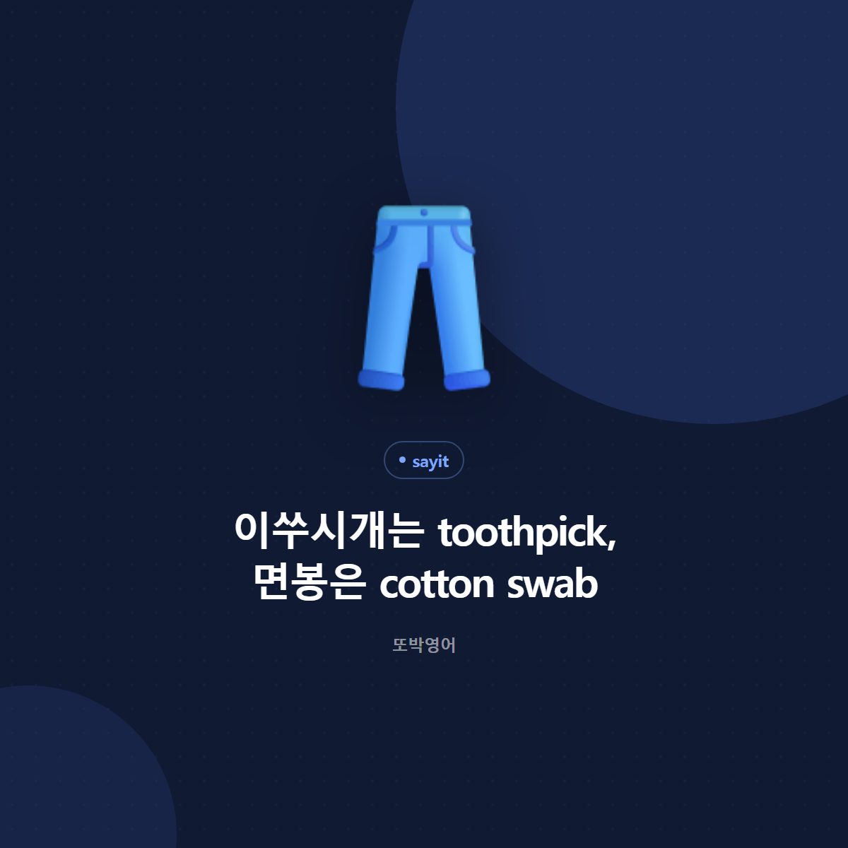 이쑤시개는 toothpick, 면봉은 cotton swab