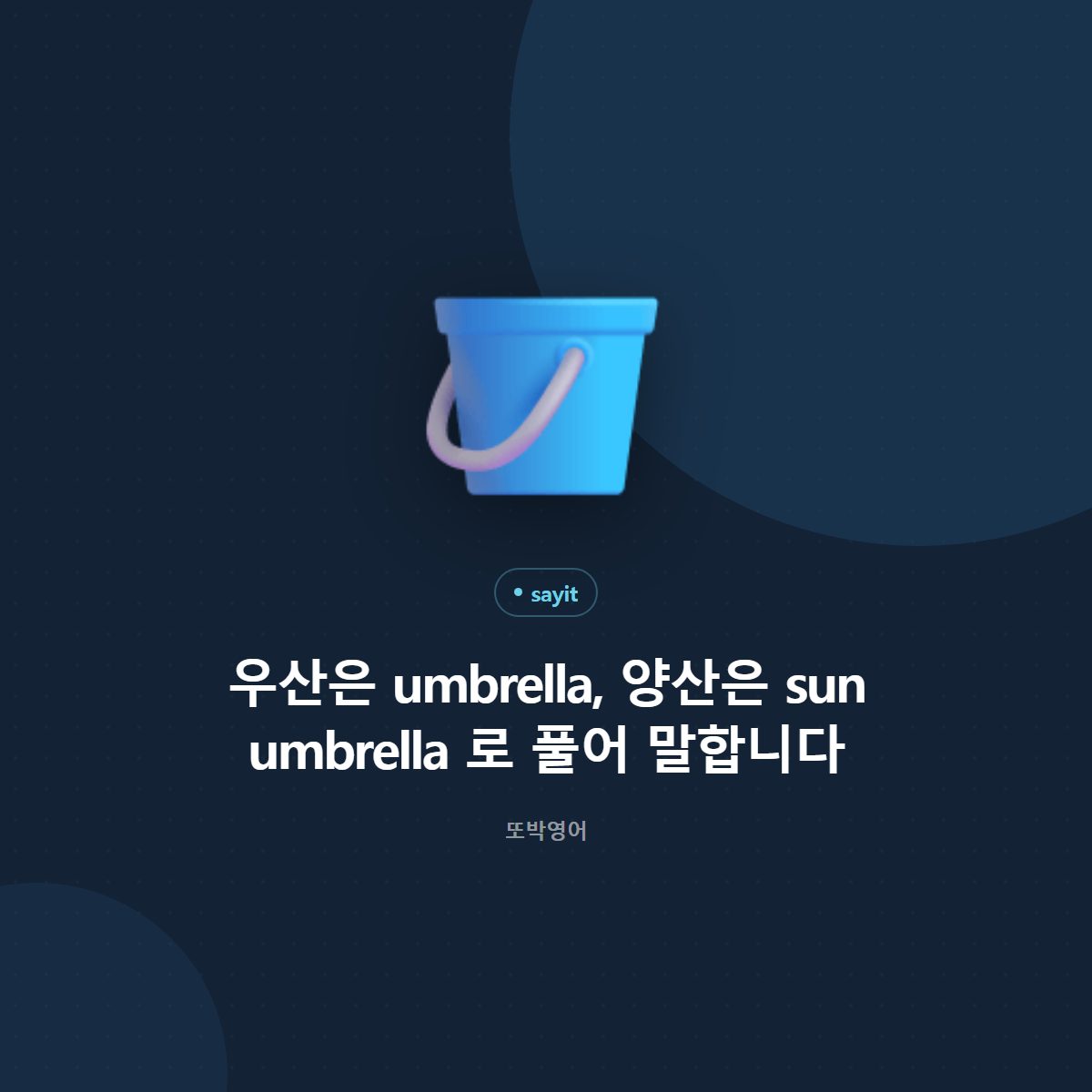 우산은 umbrella, 양산은 sun umbrella 로 풀어 말합니다