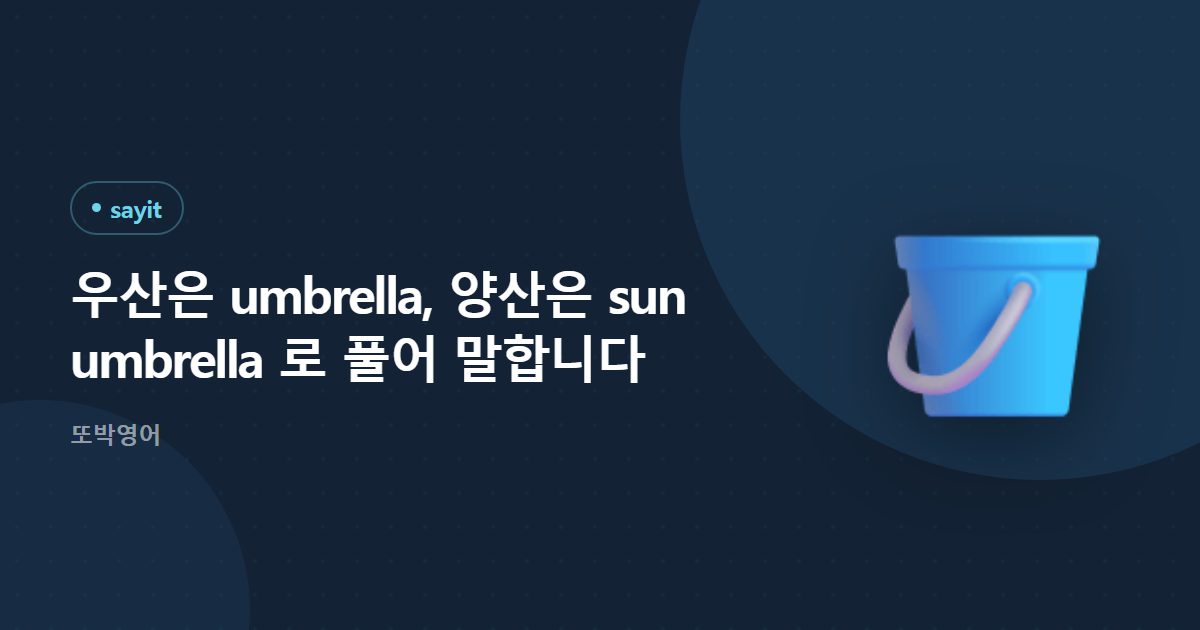우산은 umbrella, 양산은 sun umbrella 로 풀어 말합니다