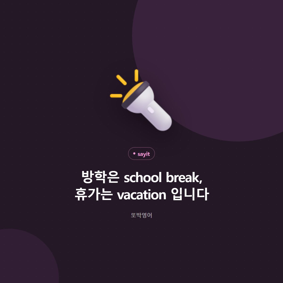 방학은 school break, 휴가는 vacation 입니다
