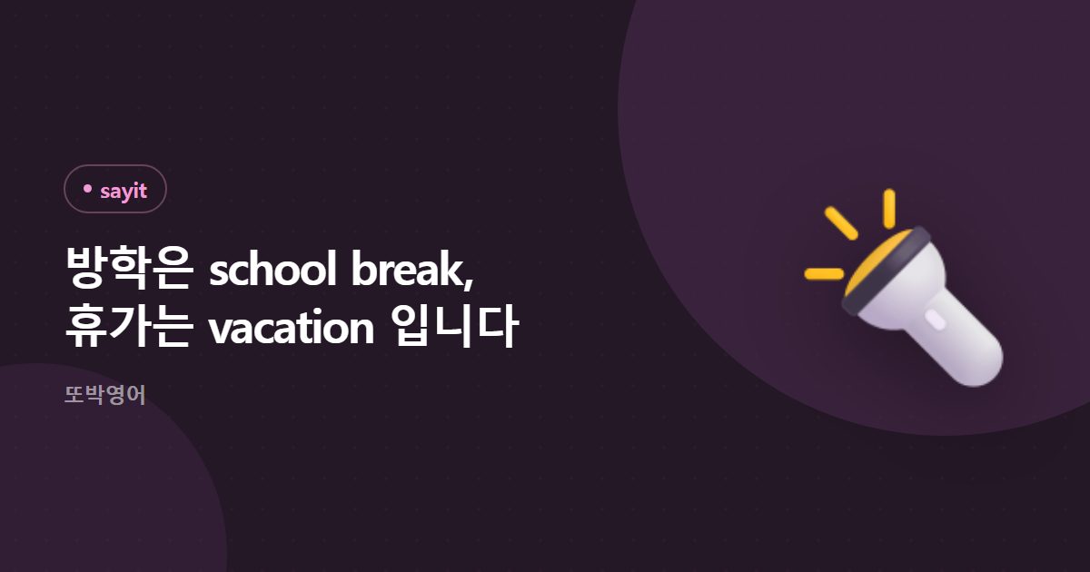 방학은 school break, 휴가는 vacation 입니다