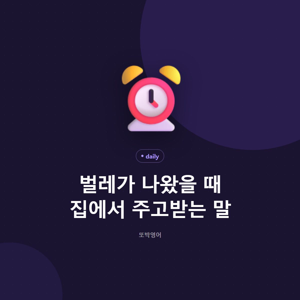벌레가 나왔을 때 집에서 주고받는 말