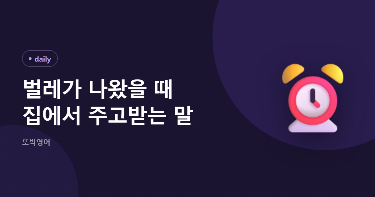 벌레가 나왔을 때 집에서 주고받는 말