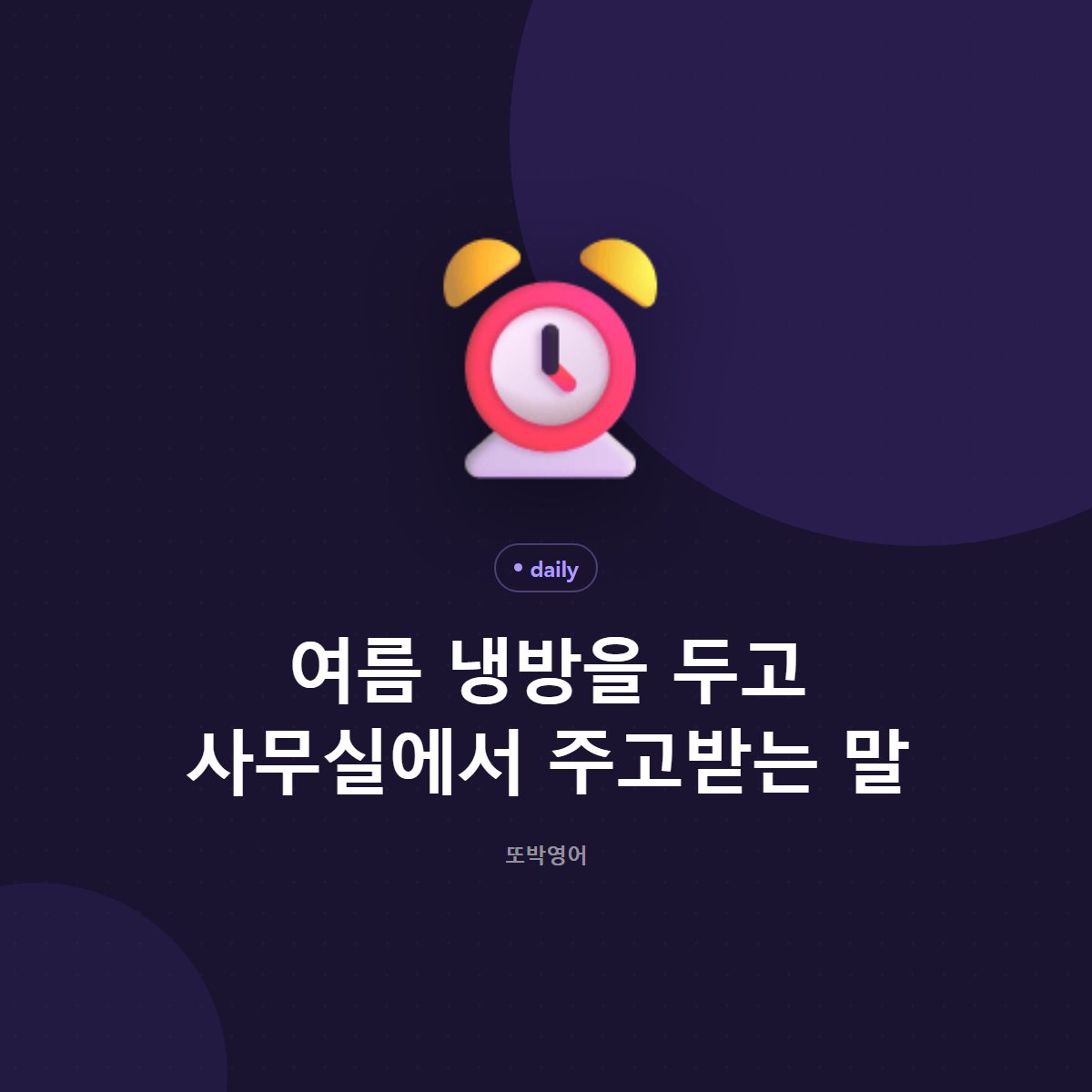 여름 냉방을 두고 사무실에서 주고받는 말