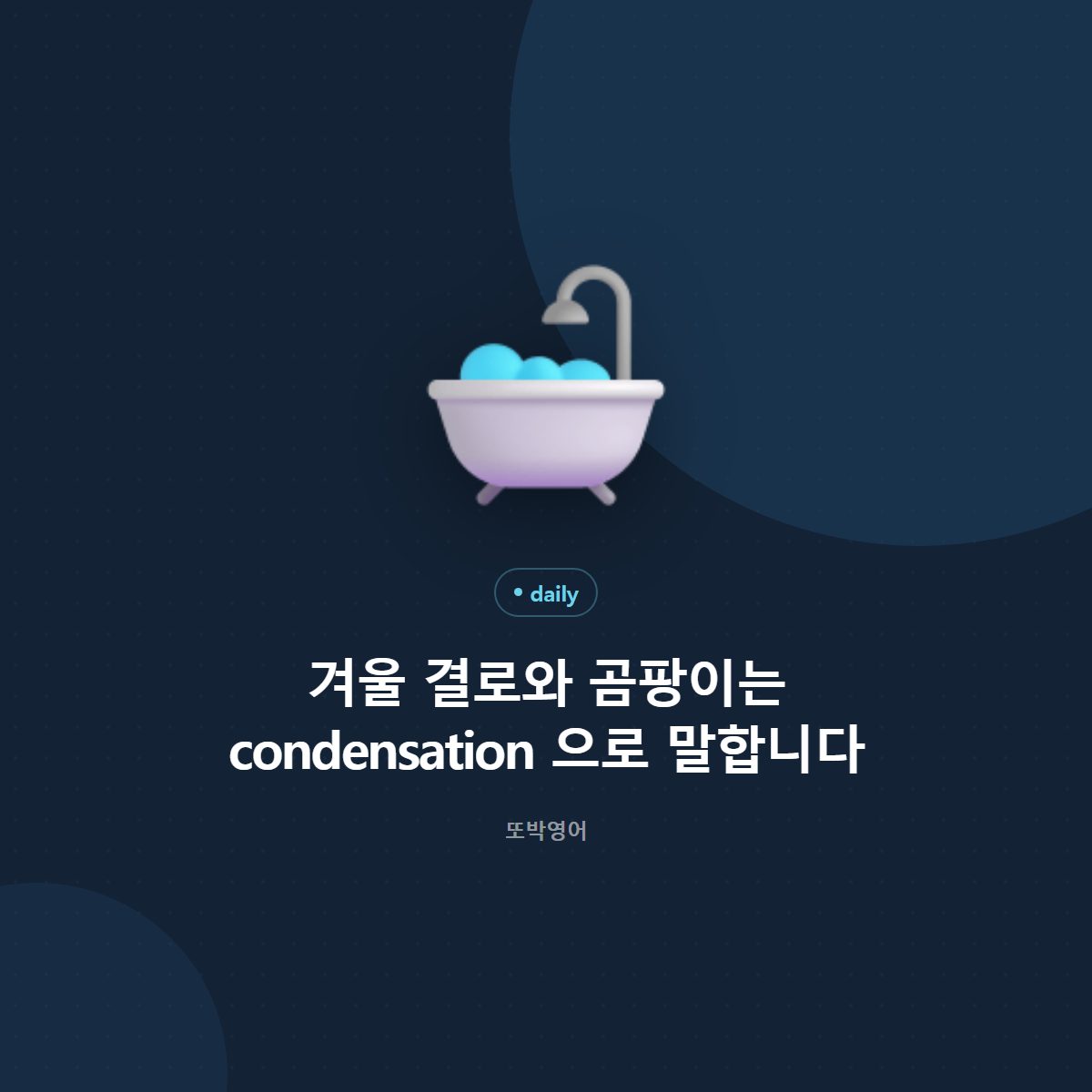 겨울 난방과 창문 결로를 두고 하는 말