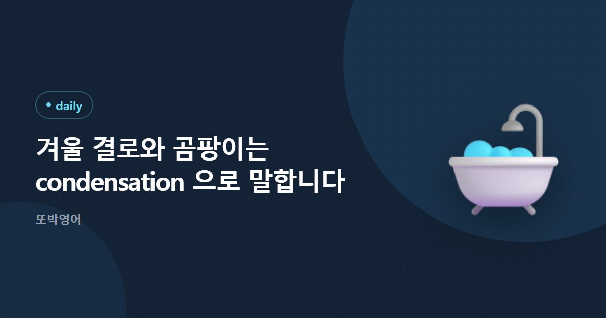 겨울 난방과 창문 결로를 두고 하는 말