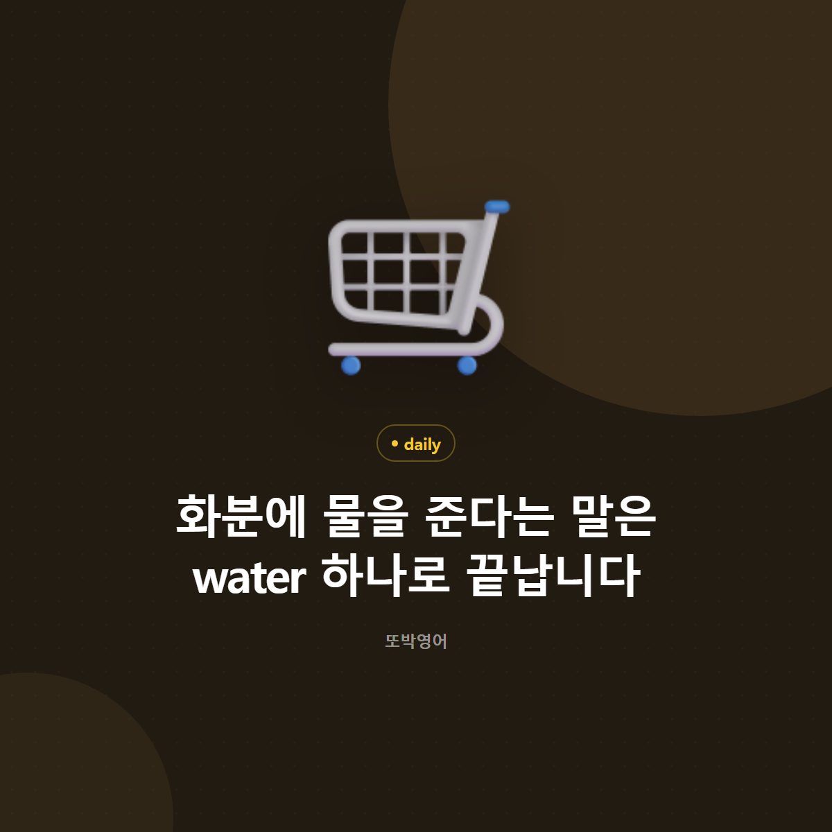 화분에 물을 준다는 말은 water 하나로 끝납니다