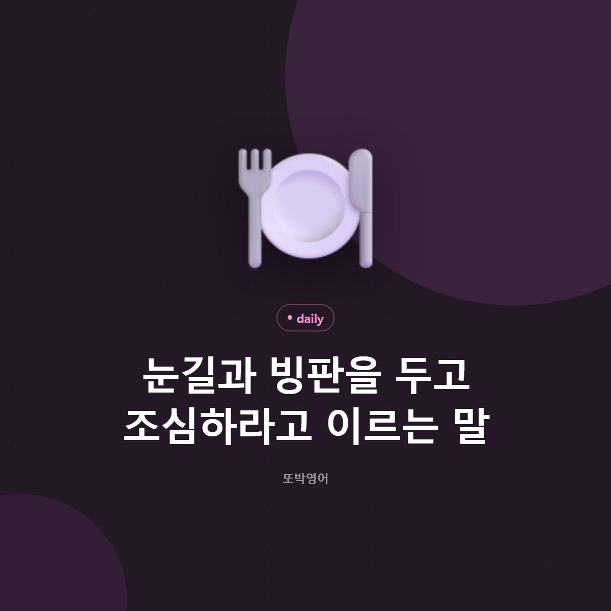 눈길과 빙판을 두고 조심하라고 이르는 말