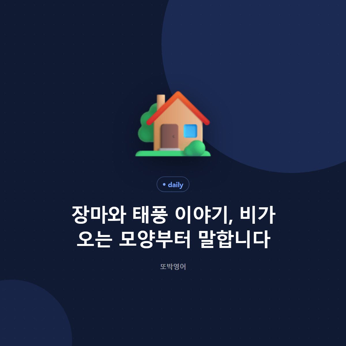 장마와 태풍이 다가올 때 주고받는 짧은 말