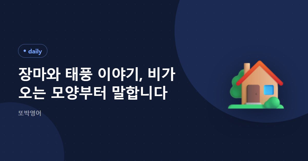 장마와 태풍이 다가올 때 주고받는 짧은 말